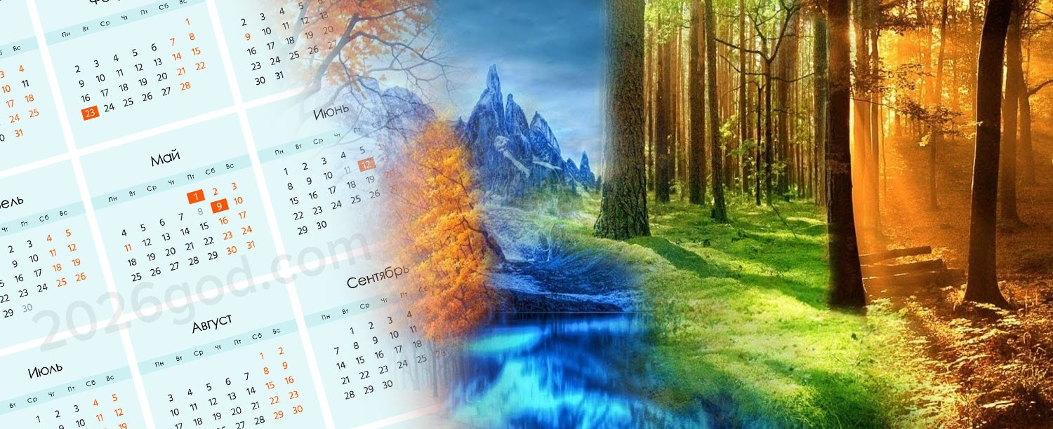 /Files/image/kalendar-na-2026-god-s-prazdnichnymi-dnyami-i-vyhodnymi-top_1.jpg /Files/image/kalendar-na-2026-god-s-prazdnichnymi-dnyami-i-vyhodnymi-top_1.jpg